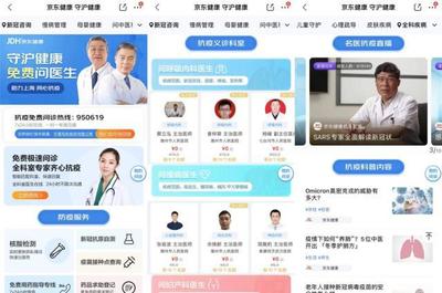 京東健康升級在線義診服務(wù) 聚焦防疫場景，一站式滿足多元健康需求